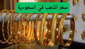 أسعار الذهب في السعودية اليوم: عيار 24 و21 يسجلان أرقاماً جديدة بعد الارتفاع