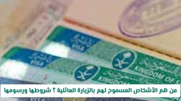 شروط الزيارة العائلية في السعودية: من يحق له الزيارة؟