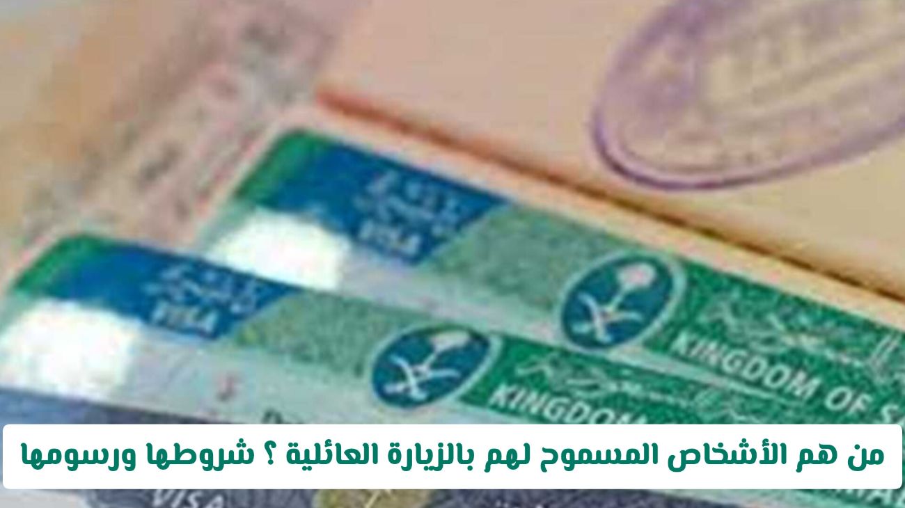 شروط الزيارة العائلية في السعودية: من يحق له الزيارة؟