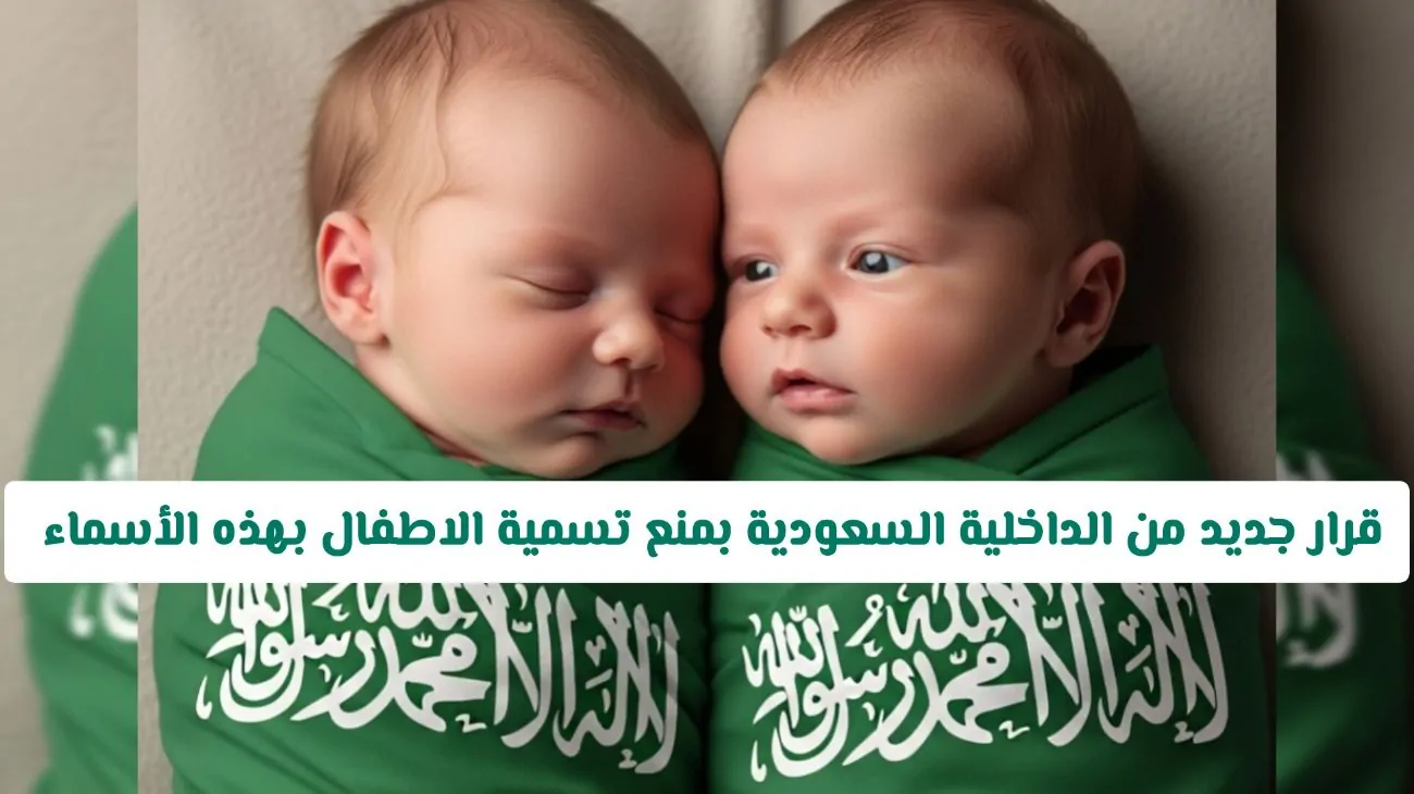 ابتداءً من اليوم: قرار جديد من الداخلية السعودية يحظر أسماء معينة للأطفال