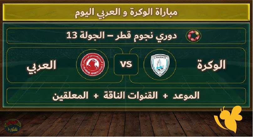 لا تفوتوا البث المباشر لمباراة الوكرة والعربي في كأس نجوم قطر 2025 اليوم الثلاثاء 2 سبتمبر!
