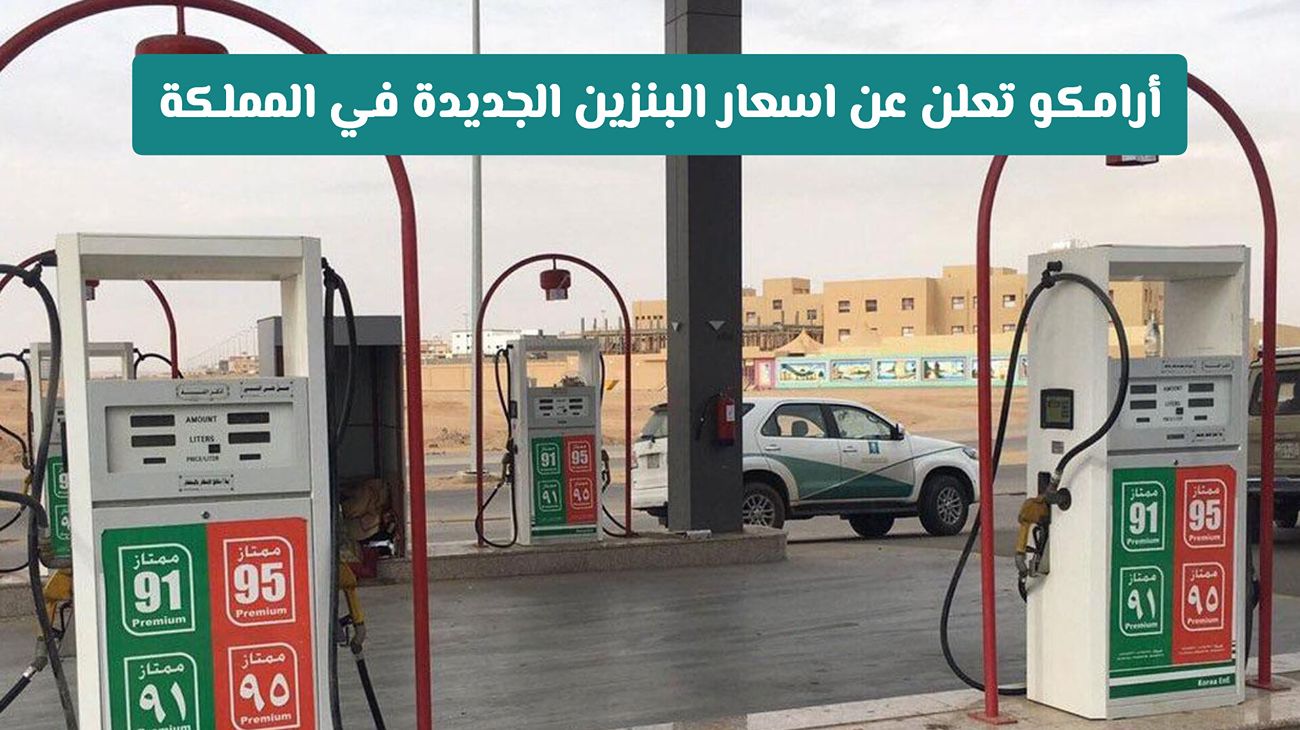 أرامكو تعلن زيادة أسعار الديزل والبنزين والغاز لشهر سبتمبر: التفاصيل الكاملة للأسعار الجديدة في السعودية!