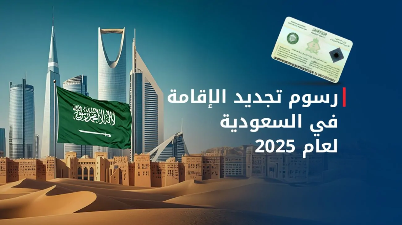 السعودية: وزارة الداخلية تعلن عن تجديد الإقامة مجانًا لـ 6 فئات من الوافدين