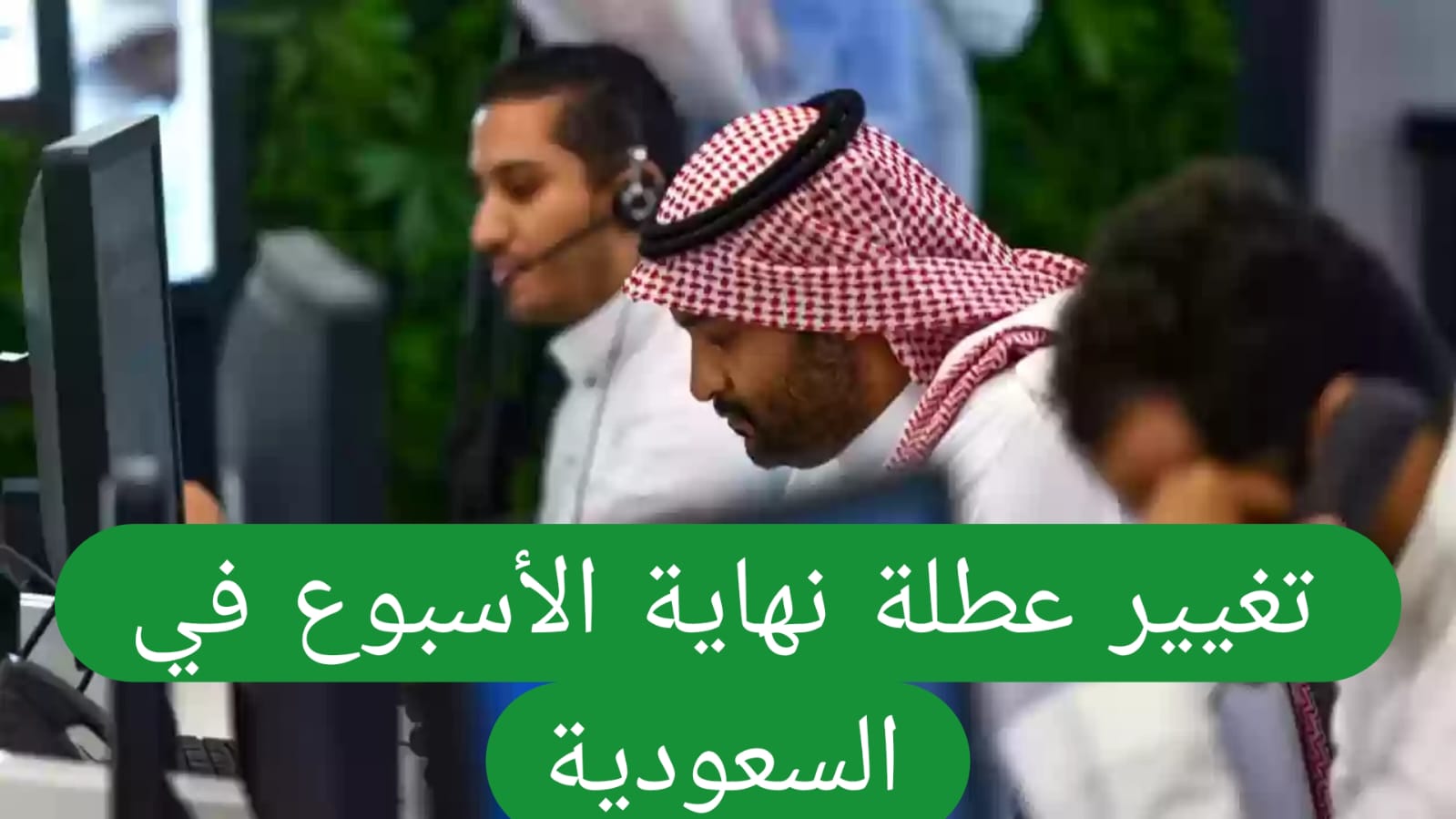 عاجل: السعودية تعتمد نظام العمل 4 أيام أسبوعياً ابتداءً من هذا التاريخ!