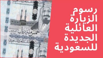 السعودية ت announces تعديل رسوم تأشيرات الزيارة العائلية والشخصية في 1447: هل ستشهد زيادة أم انخفاض؟
