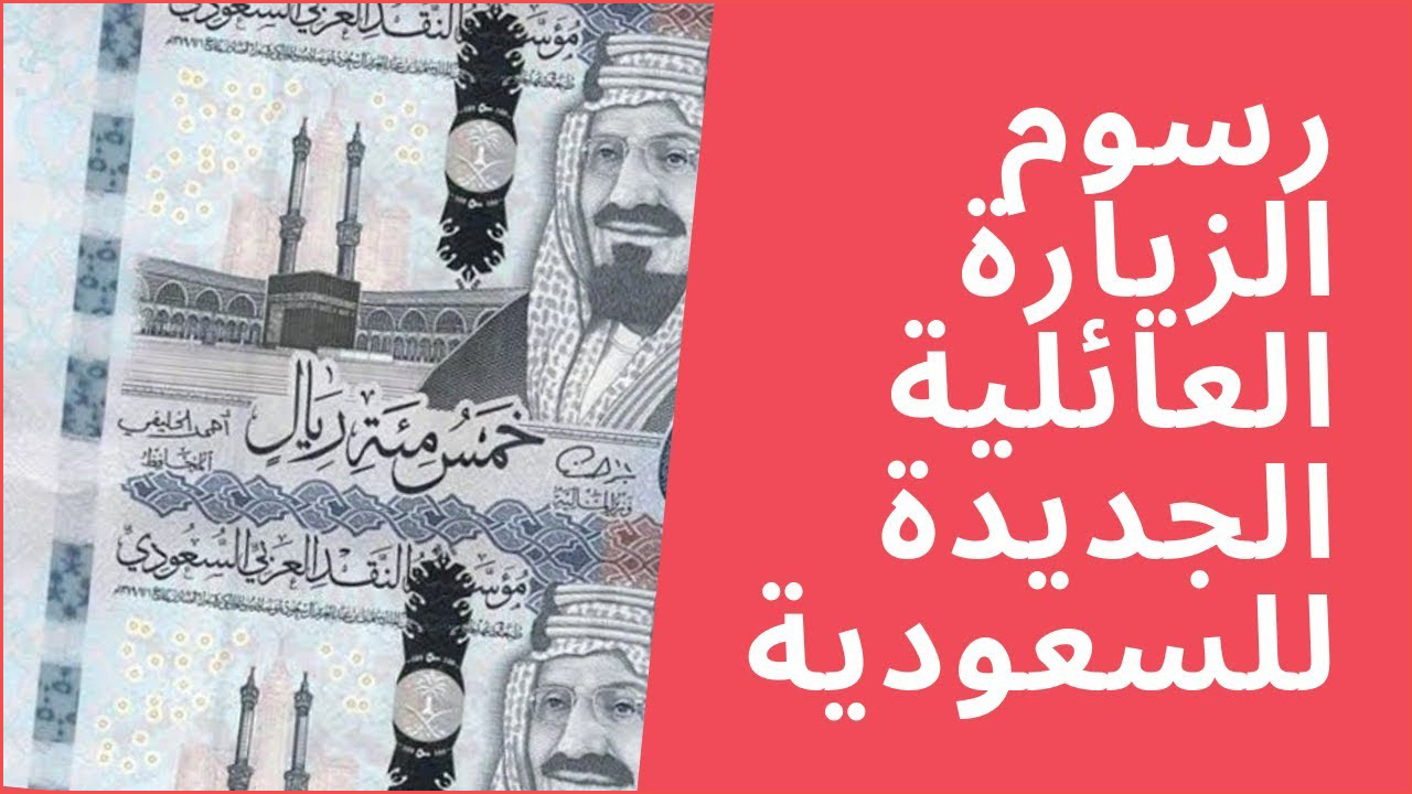 السعودية ت announces تعديل رسوم تأشيرات الزيارة العائلية والشخصية في 1447: هل ستشهد زيادة أم انخفاض؟