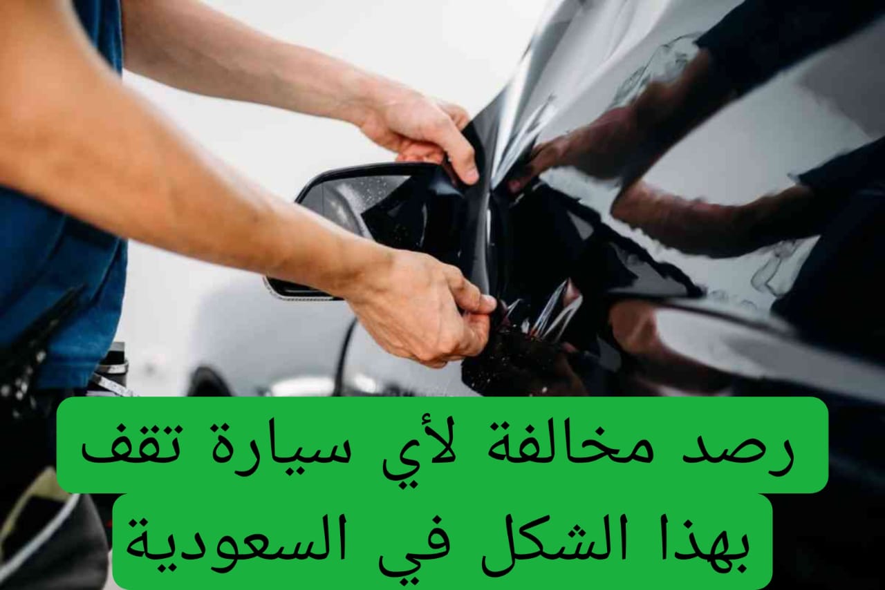 المرور السعودي يعلن بدء رصد مخالفات وقوف السيارات غير النظامي حتى أمام المنازل!