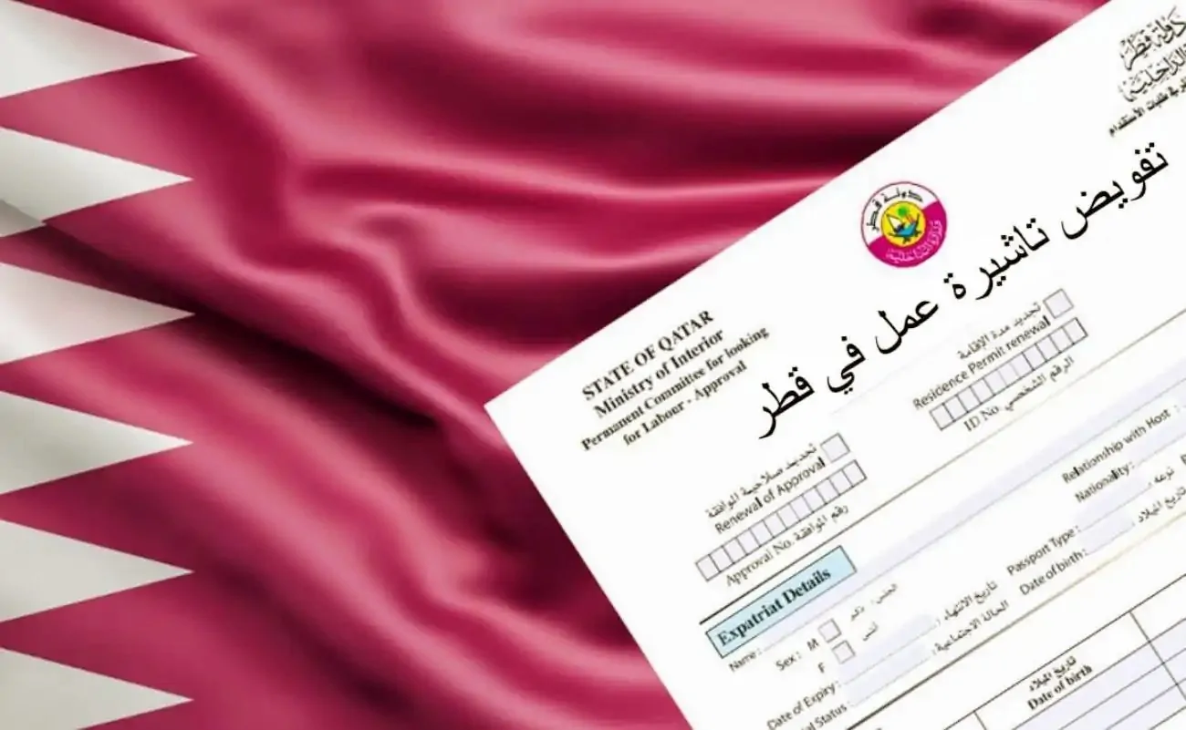 قطر تكشف رسمياً عن الأوراق اللازمة لتأشيرة العمل 2025: مفاجآت في الأسعار!