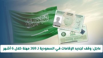 عاجل: السعودية توقف تجديد الإقامات ل269 مهنة لمدة 6 أشهر… تحقق إذا كانت مهنتك منها!