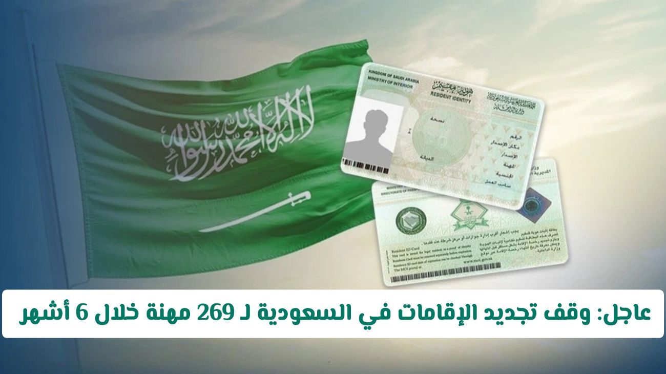عاجل: السعودية توقف تجديد الإقامات ل269 مهنة لمدة 6 أشهر… تحقق إذا كانت مهنتك منها!