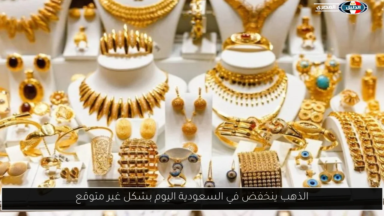 قفزة جديدة في أسعار الذهب بالسعودية بعد ارتفاع الأوقية عالميًا