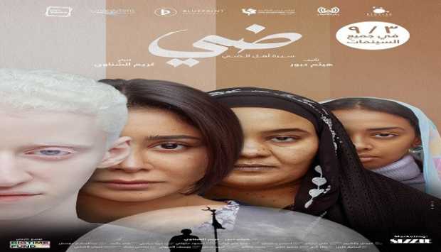 فيلم «ضي»: تجسيد للصمود والأحلام أمام تحديات التنمر