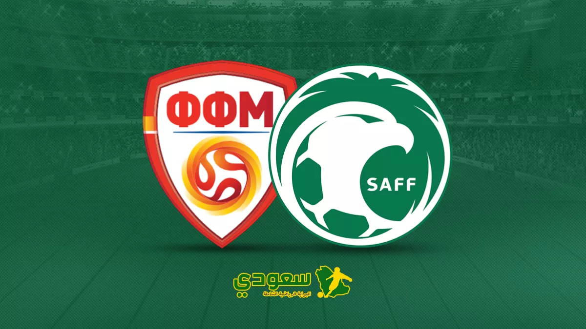 السعودية تحسم ودية مقدونيا الشمالية بالفوز (2-1)