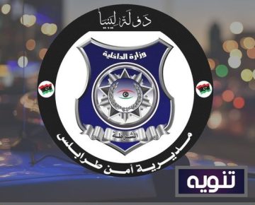 مديرية أمن طرابلس تُصدر تنويهاً هاماً لكافة المواطنين في العاصمة