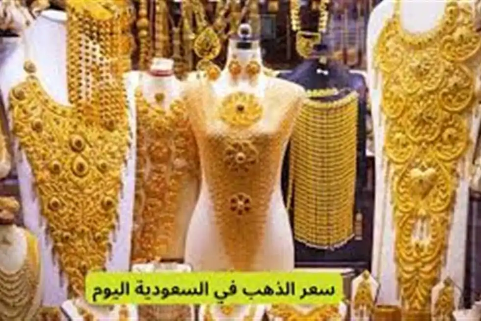 أسعار الذهب اليوم في السعودية: عيار 21 يسجل قيمته الجديدة مع انطلاق تعاملات الجمعة 5 سبتمبر 2025