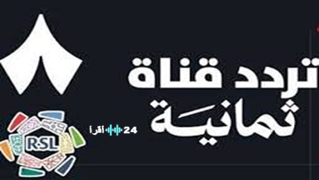 قناة ثمانية تبدأ بث مباريات دوري روشن السعودي 2025-2026 على النايل سات
