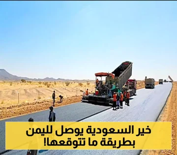 مبادرة سعودية تاريخية تسهم في تسهيل سفر 11 مليون يمني عبر مشروع استراتيجي لطريق دولي حيوي