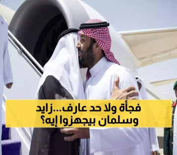 زيارة غير متوقعة: محمد بن زايد في الرياض مع محمد بن سلمان لمناقشة مستجدات القضية الفلسطينية
