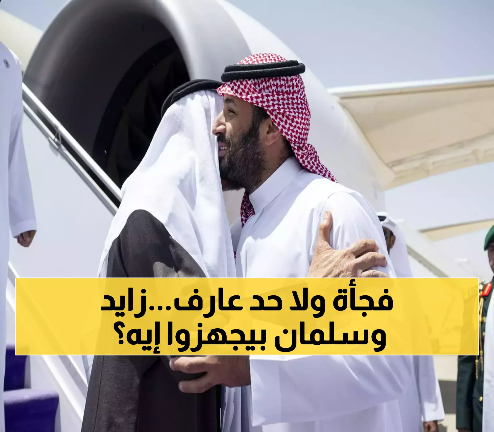 زيارة غير متوقعة: محمد بن زايد في الرياض مع محمد بن سلمان لمناقشة مستجدات القضية الفلسطينية