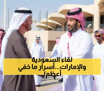 لقاء بن زايد وبن سلمان في الرياض: استراتيجيات الدولتين للتعامل مع التحديات الإقليمية