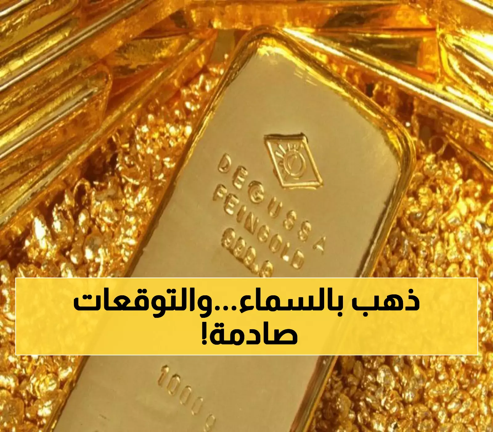 للمرة الثالثة على التوالي: سعر الذهب في السعودية يتسلق 375 ريالًا وسط توقعات غير متوقعة