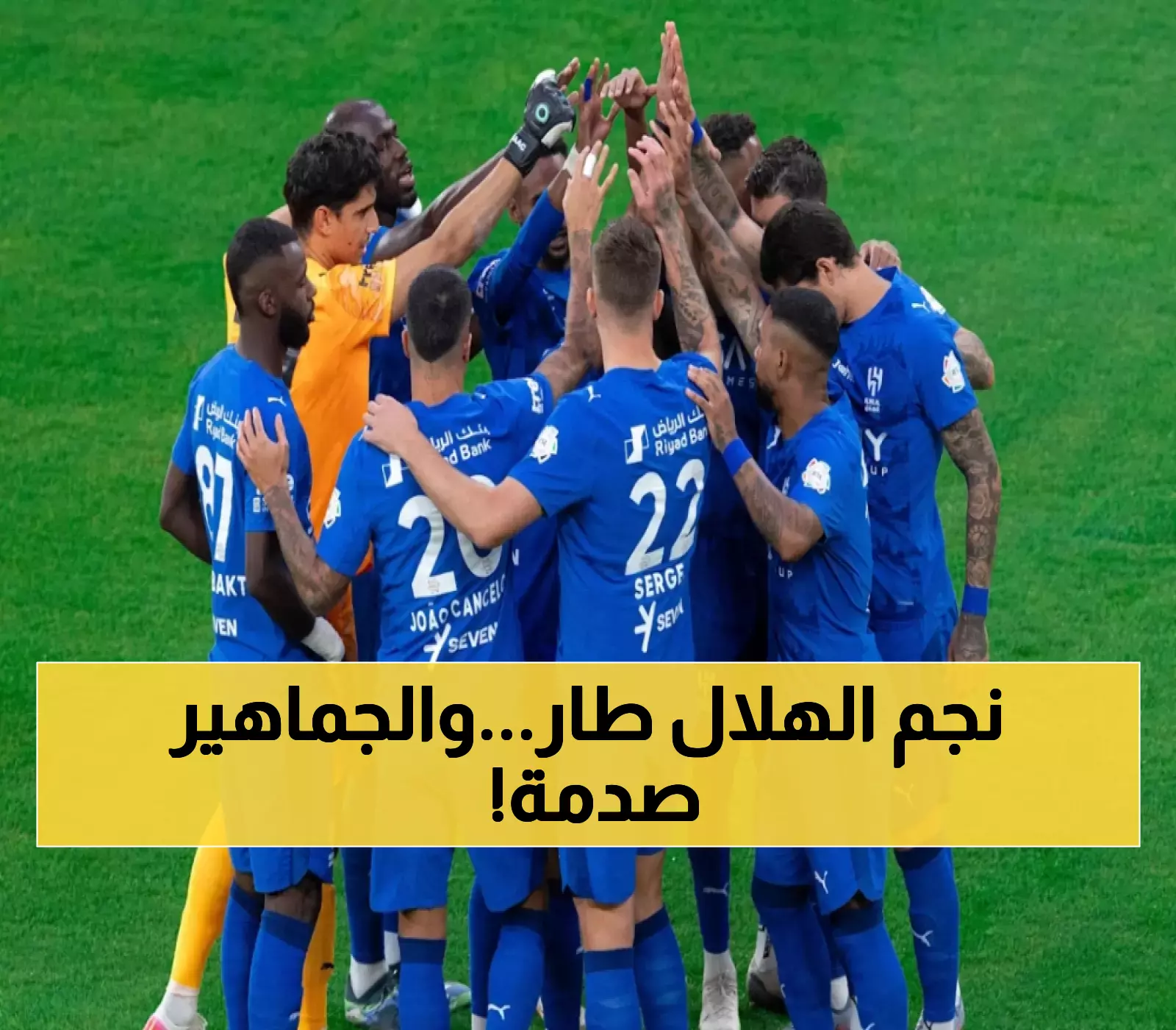 عشاق الكرة السعودية في صدمة: الهلال يفقد أبرز نجومه بشكل مفاجئ!