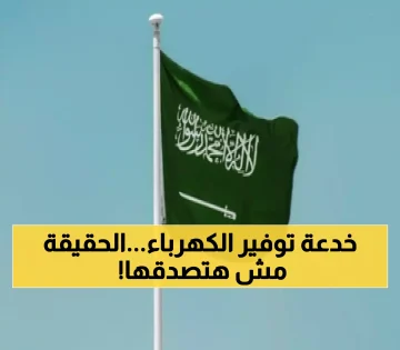الجهاز الذي يعد بتقليل فواتير الكهرباء والمياه في السعودية بنسبة 90%.. اكتشف الحقيقة المدهشة وراء هذه الادعاءات!