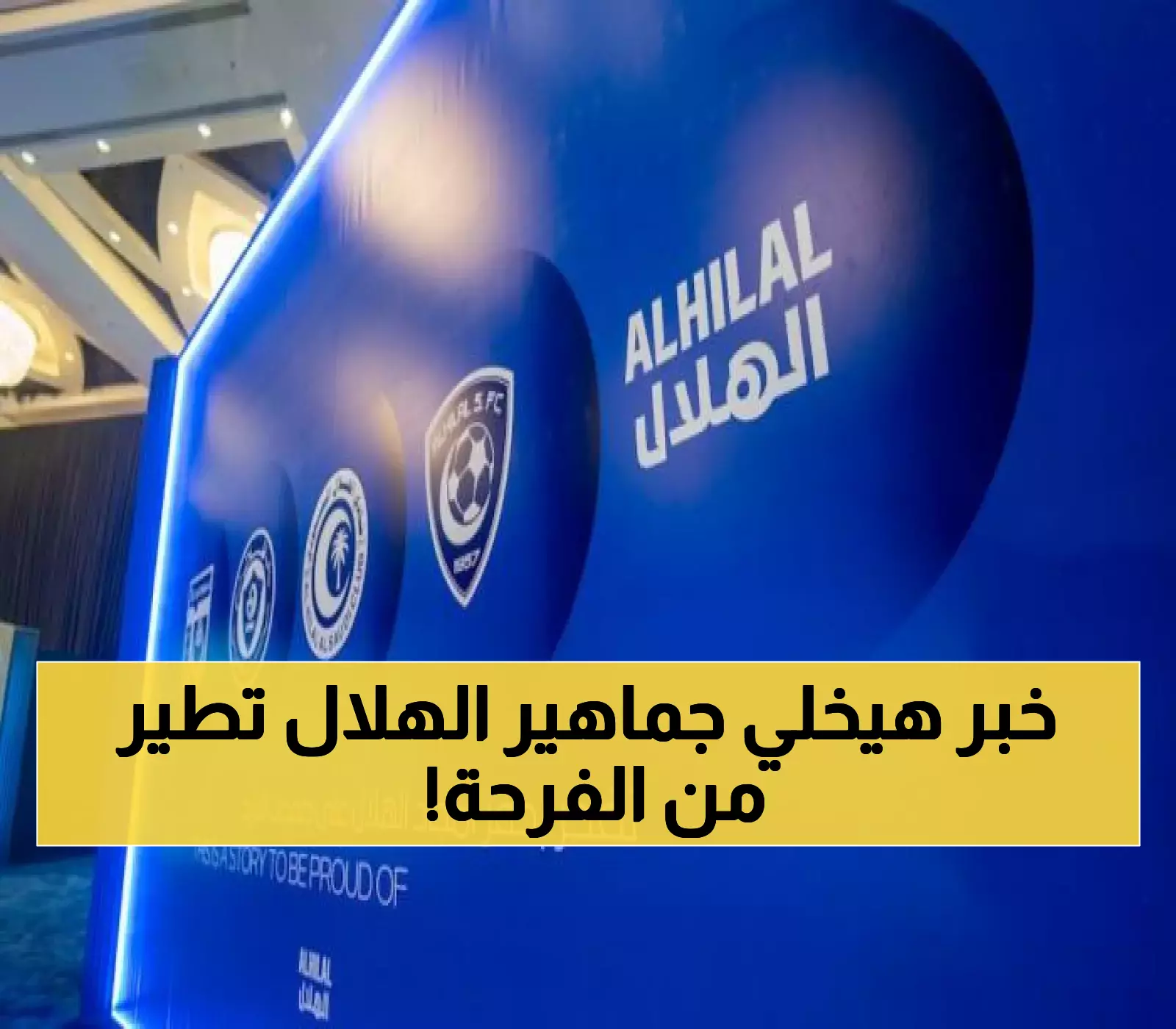 عاجل: الهلال السعودي يخطط لمفاجأة مدوية ستهز الكرة السعودية خلال يومين!