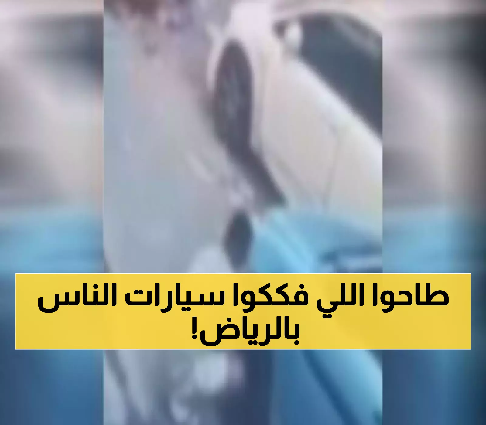 بعد انتشار الفيديو: القبض على وافدين متهمين بسرقة أجزاء مركبات في الرياض ضمن حملة أمنيّة تضبط 20 ألف مخالف في أسبوع