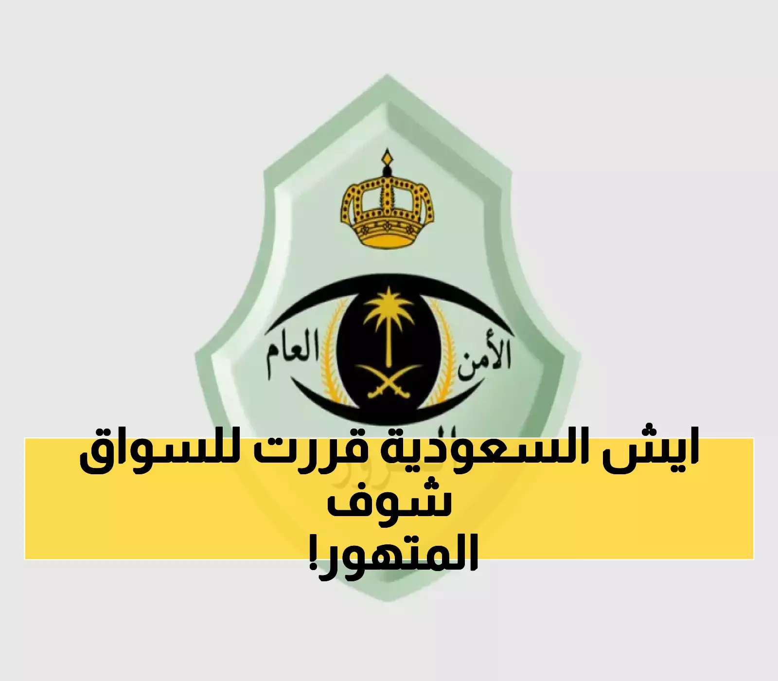 قرار مفاجئ يحدث ضجة في السعودية: تعرف على نظام المرور الجديد والمخالفات التي قد تهدد مستقبلك في لحظة!