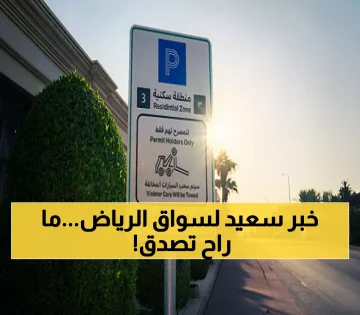 قرار مفاجئ يُبهج سكان وزوار الرياض بشأن مواقف السيارات!