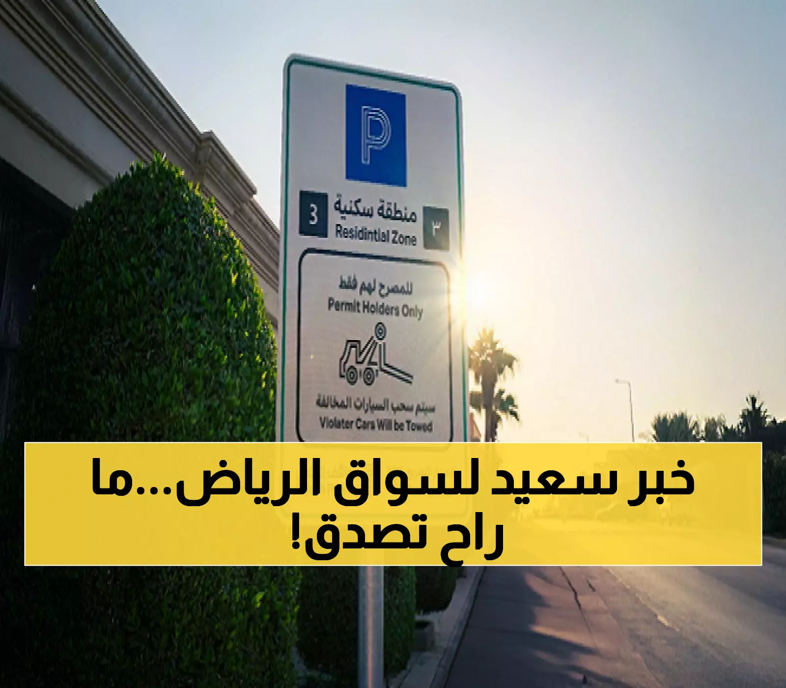 قرار مفاجئ يُبهج سكان وزوار الرياض بشأن مواقف السيارات!