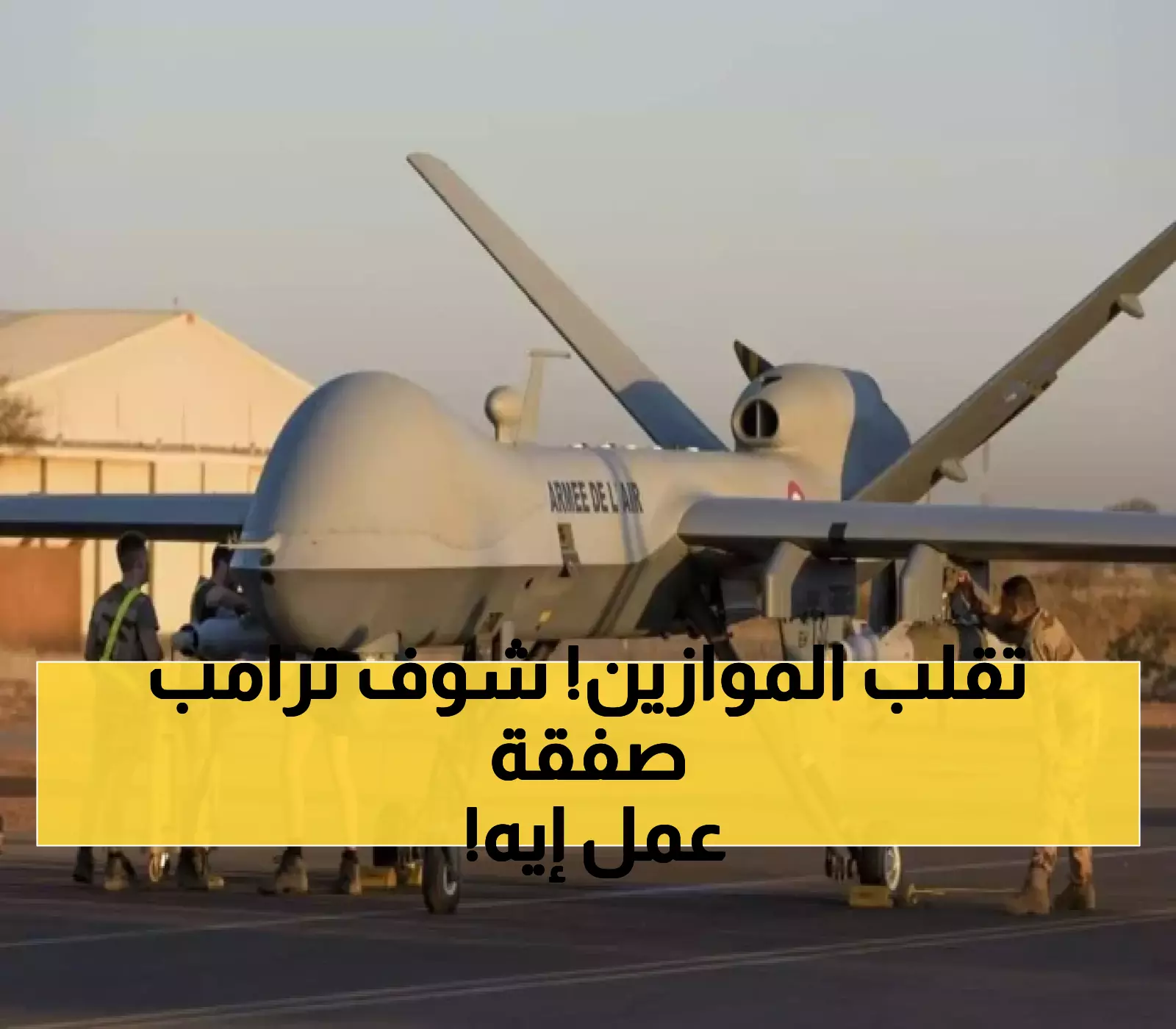 ترامب يعدل معاهدة تاريخية لمدة 38 عاماً لبيع 100 طائرة MQ-9 للسعودية بقدرات طيران غير مسبوقة!