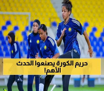 الأهلي والنصر يدخلان التاريخ: الكلاسيكو النسائي الأول في نهائي كأس السوبر السعودي