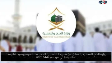 وزارة الحج السعودية تحدد شروط ورسوم التأشيرة الجديدة للعمرة ومواعيدها لموسم 1447 هـ (2023)