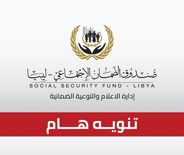 صندوق الضمان الاجتماعي يوجه تحذيرًا هامًا للمواطنين: التزاموا بالتحذيرات!