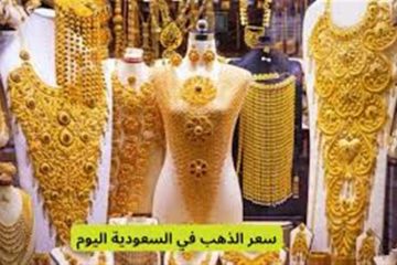 استقرار أسعار الذهب في السعودية: عيار 21 يتصدر قائمة التعاملات صباح الجمعة 5 سبتمبر 2025