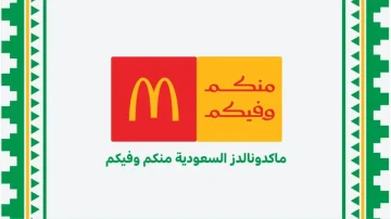 ماكدونالدز السعودية تكشف عن هويتها الجديدة للمسؤولية المجتمعية تحت شعار ‘منكم وفيكم’