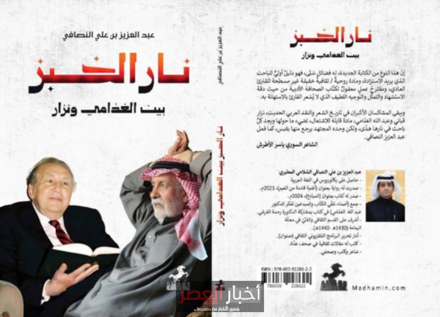 كتاب جديد يجمع بين نزار والغذامي: النصافي يبدع في رسم خريطة ثقافية مميزة