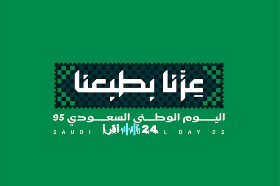 اليوم الوطني السعودي 95 لعام 2025: فعاليات ومهرجانات مميزة وإجازة رسمية للاحتفال