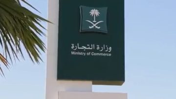 التجارة السعودية تُعلن عن استراتيجيات جديدة لتمويل وأنشطة الشركات غير الربحية