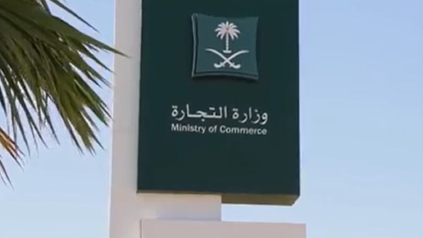 التجارة السعودية تُعلن عن استراتيجيات جديدة لتمويل وأنشطة الشركات غير الربحية