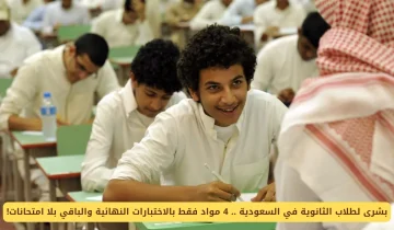 ثانوية السعودية: اختبارات نهائية بـ 4 مواد فقط وبلا امتحانات لبقية المواد!