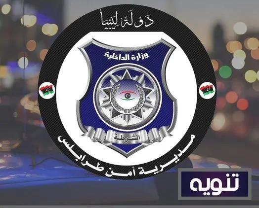 مديرية أمن طرابلس تحذر مستخدمي طريق المطار: تنبيه هام يجب الالتفات إليه