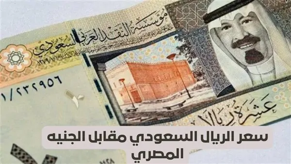 أسعار الريال السعودي اليوم الأربعاء في البنك الأهلي وبنك مصر