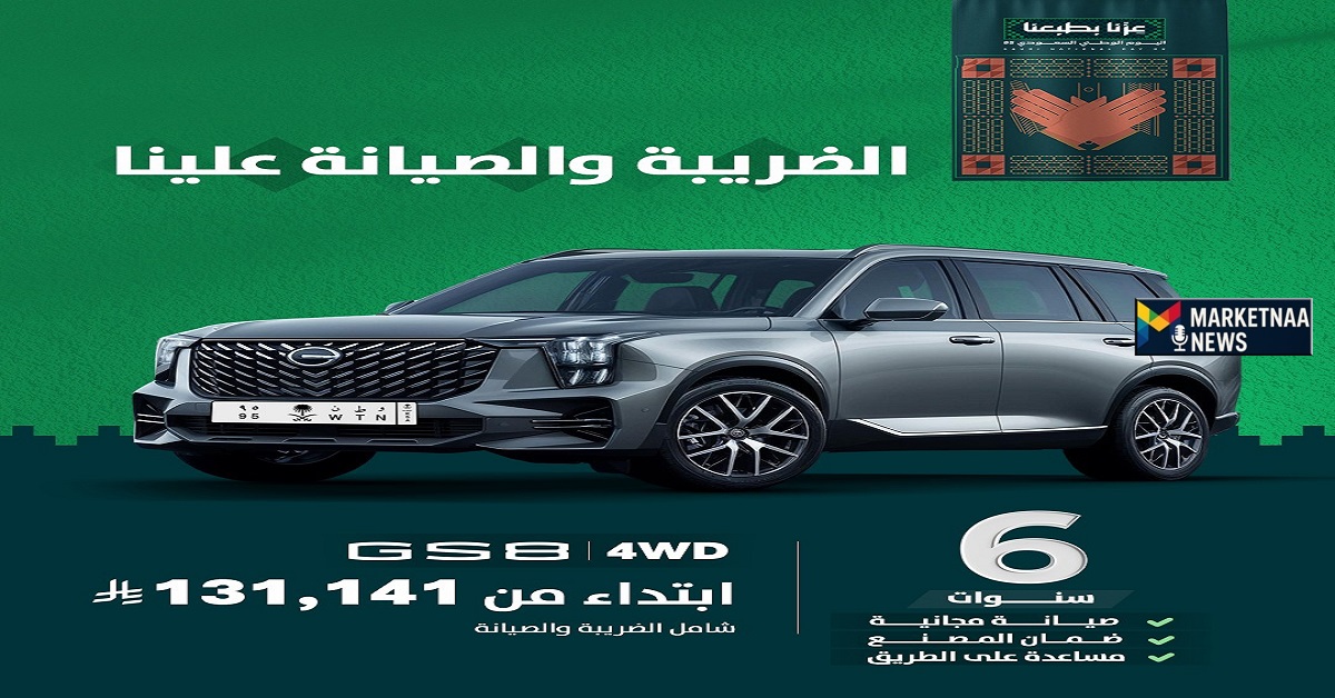 الجميح تكشف عن عروض اليوم الوطني 95 لسيارات جي أيه سي: تخفيضات شاملة تشمل الضريبة والصيانة!
