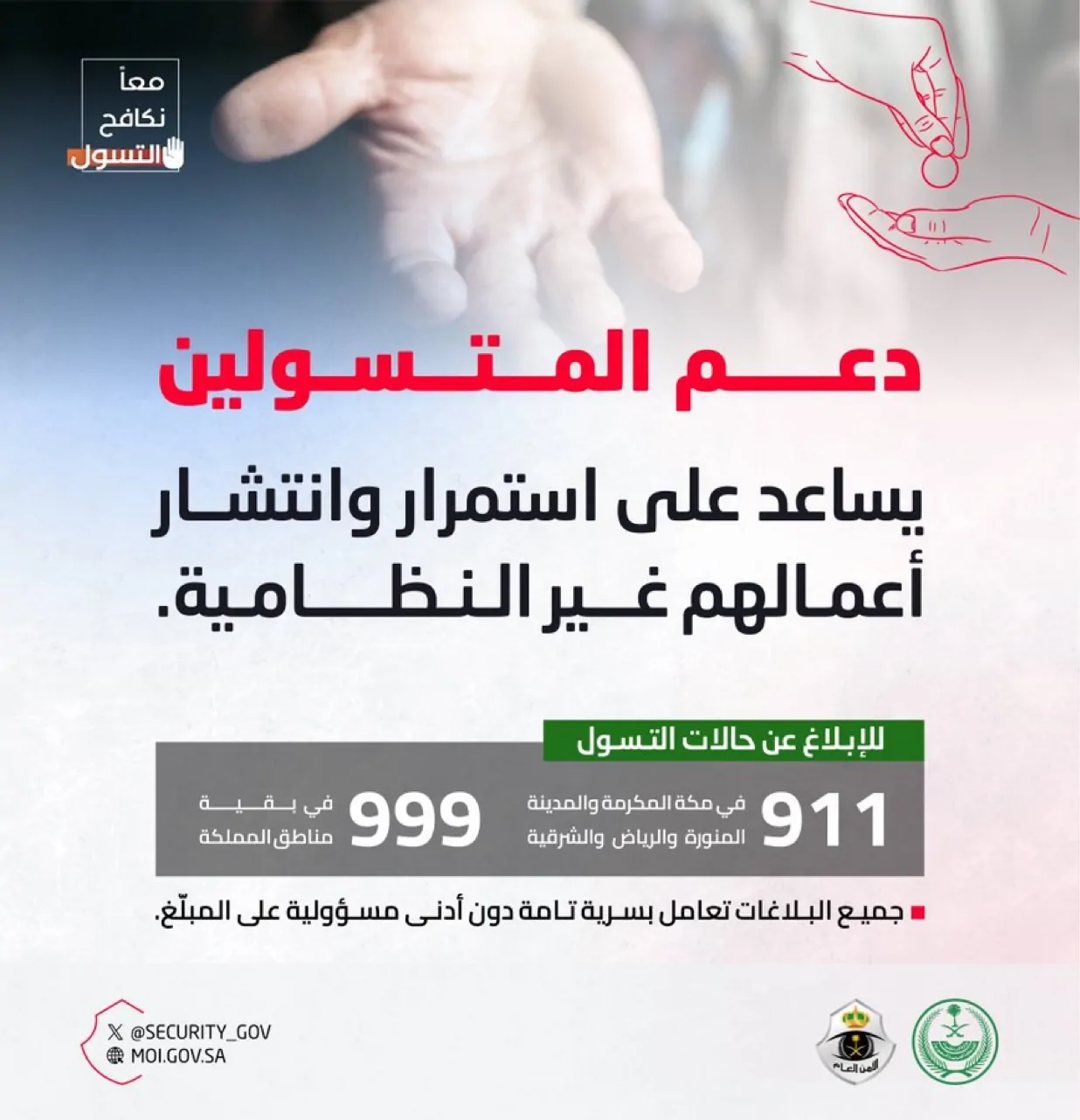 دعم المتسولين يعزز نشاطاتهم غير القانونية في شوارع الرياض