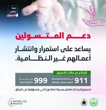 دعم المتسولين يعزز نشاطاتهم غير القانونية ويهدد النظام الاجتماعي