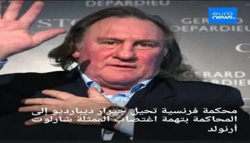 محكمة فرنسية تقرر محاكمة جيرار ديبارديو بتهمة اغتصاب الممثلة شارلوت أرنولد