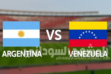 مباشر: القناة الناقلة لمباراة الأرجنتين وفنزويلا في تصفيات كأس العالم 2026 اليوم